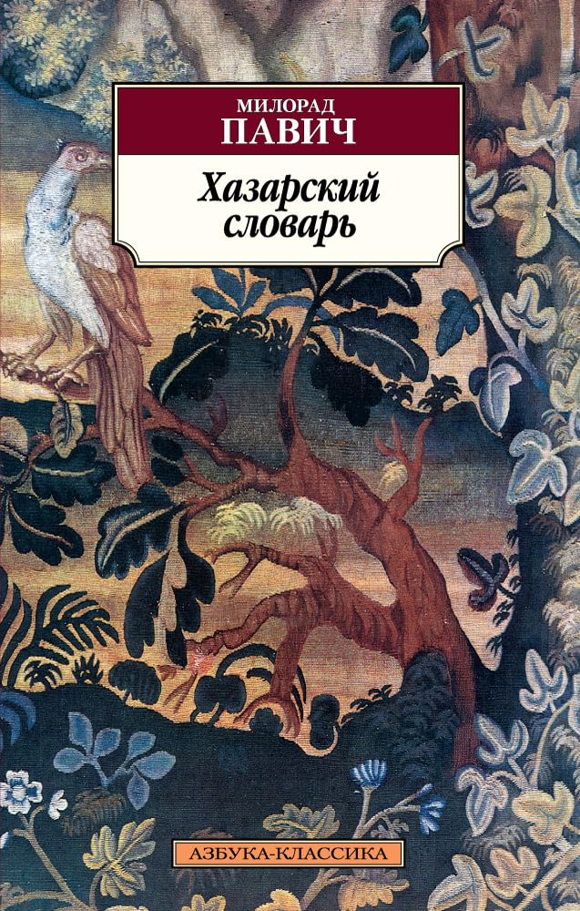 Product Image: Hazarskiy slovar