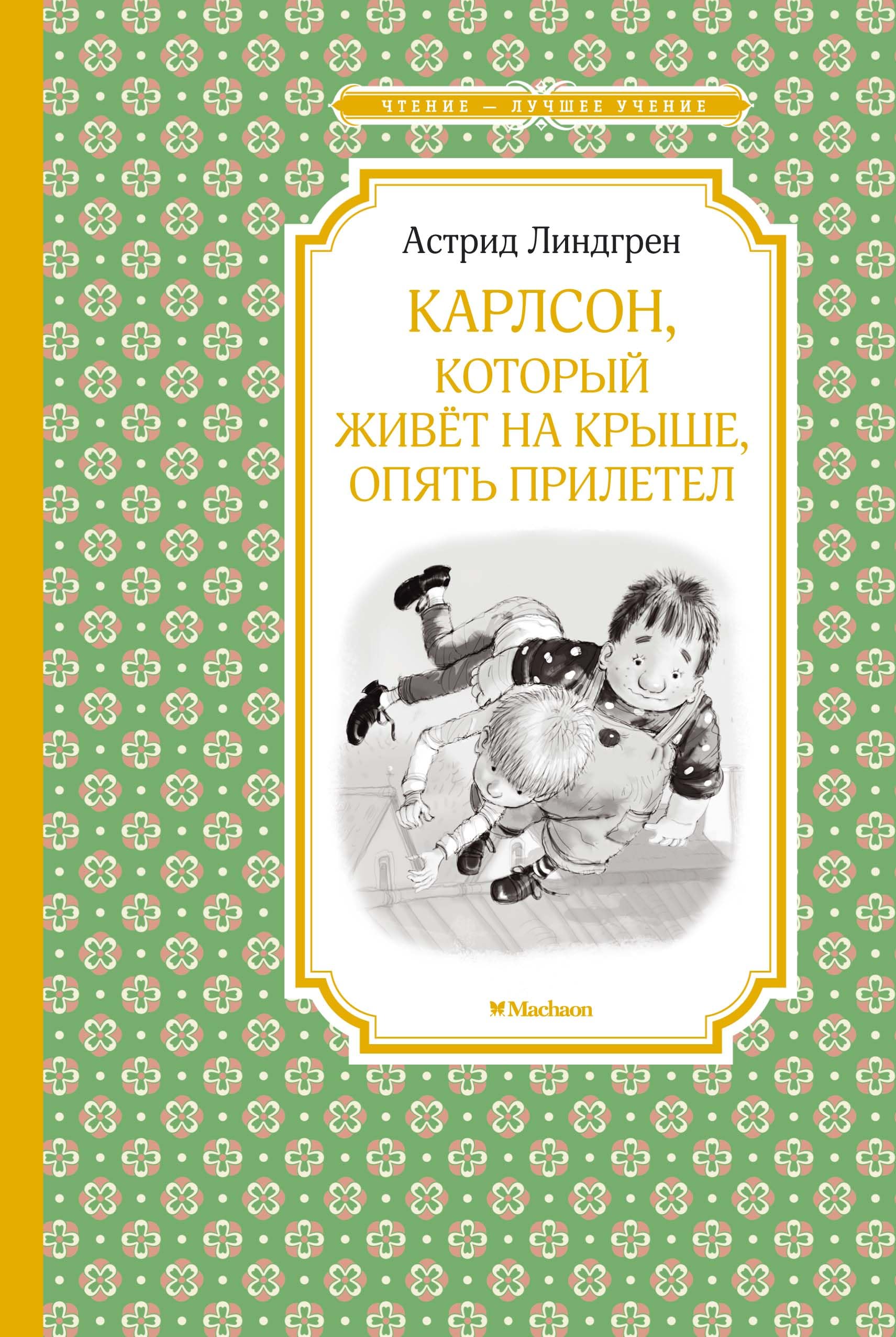 Karlson, kotoryj zhivet na kryshe, opjat priletel book