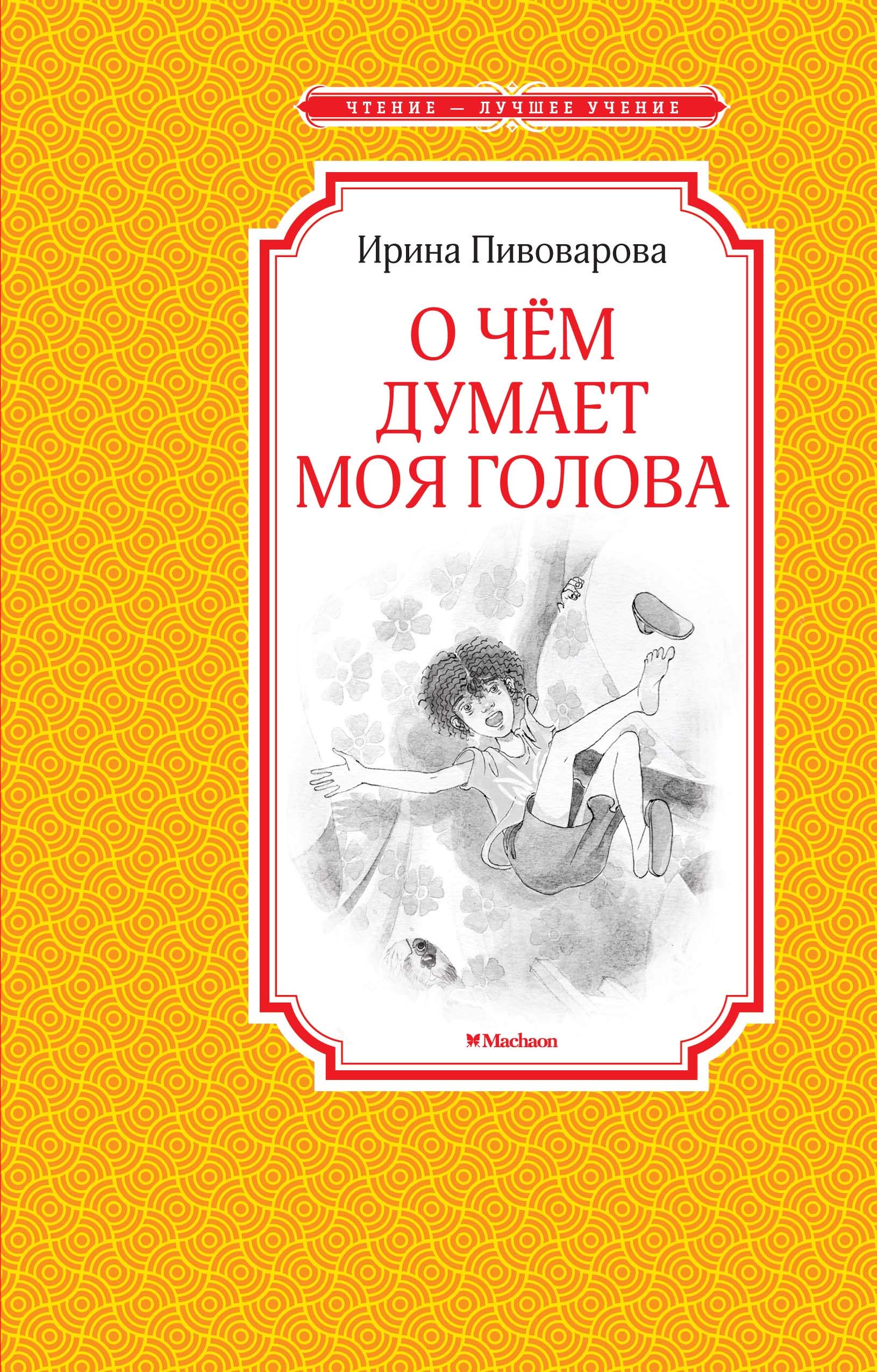 O chem dumaet moja golova book