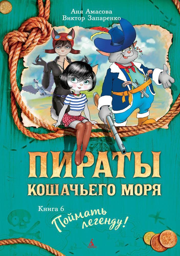Piraty Koshachego morja. Kniga 6. Pojmat legendu Books