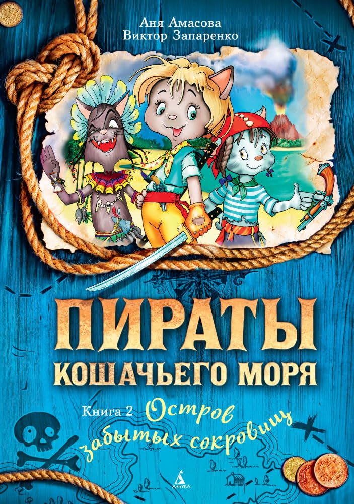 Piraty Koshachego morja. Kniga 2. Ostrov zabytykh sokrovisch book