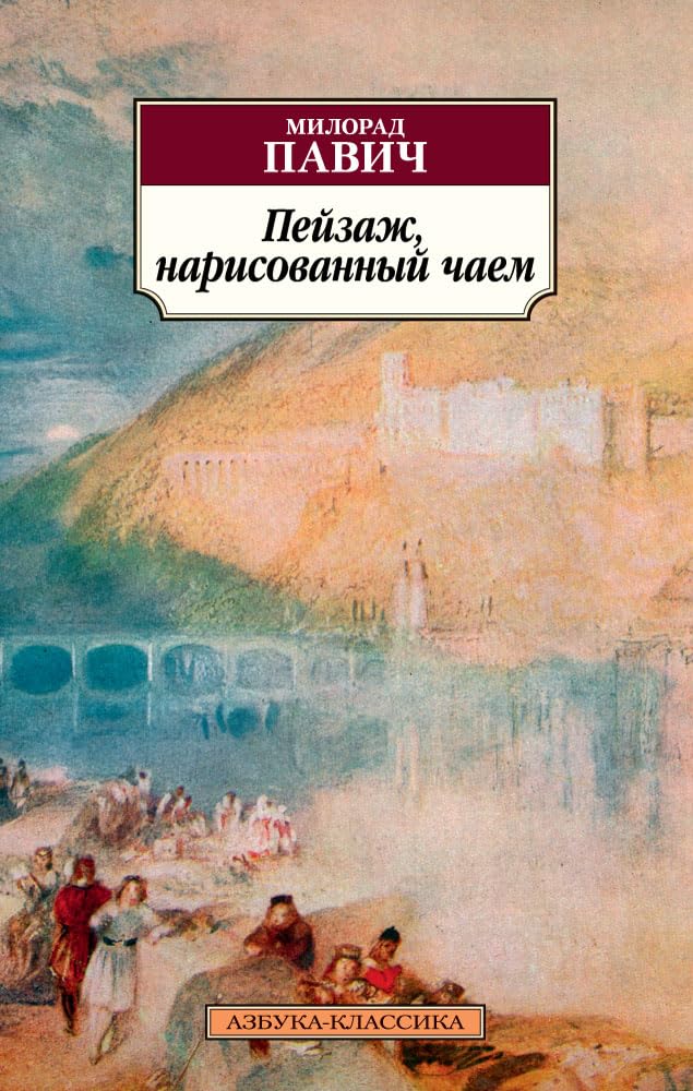 Pejzazh, narisovannyj chaem book
