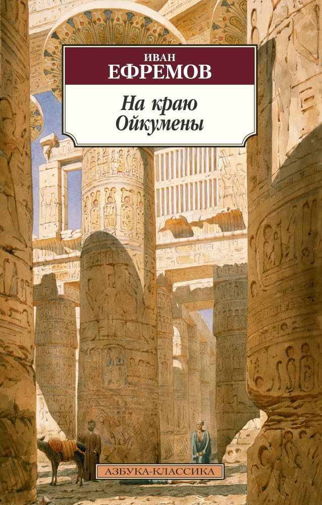 Na krayu Oykumeny Books