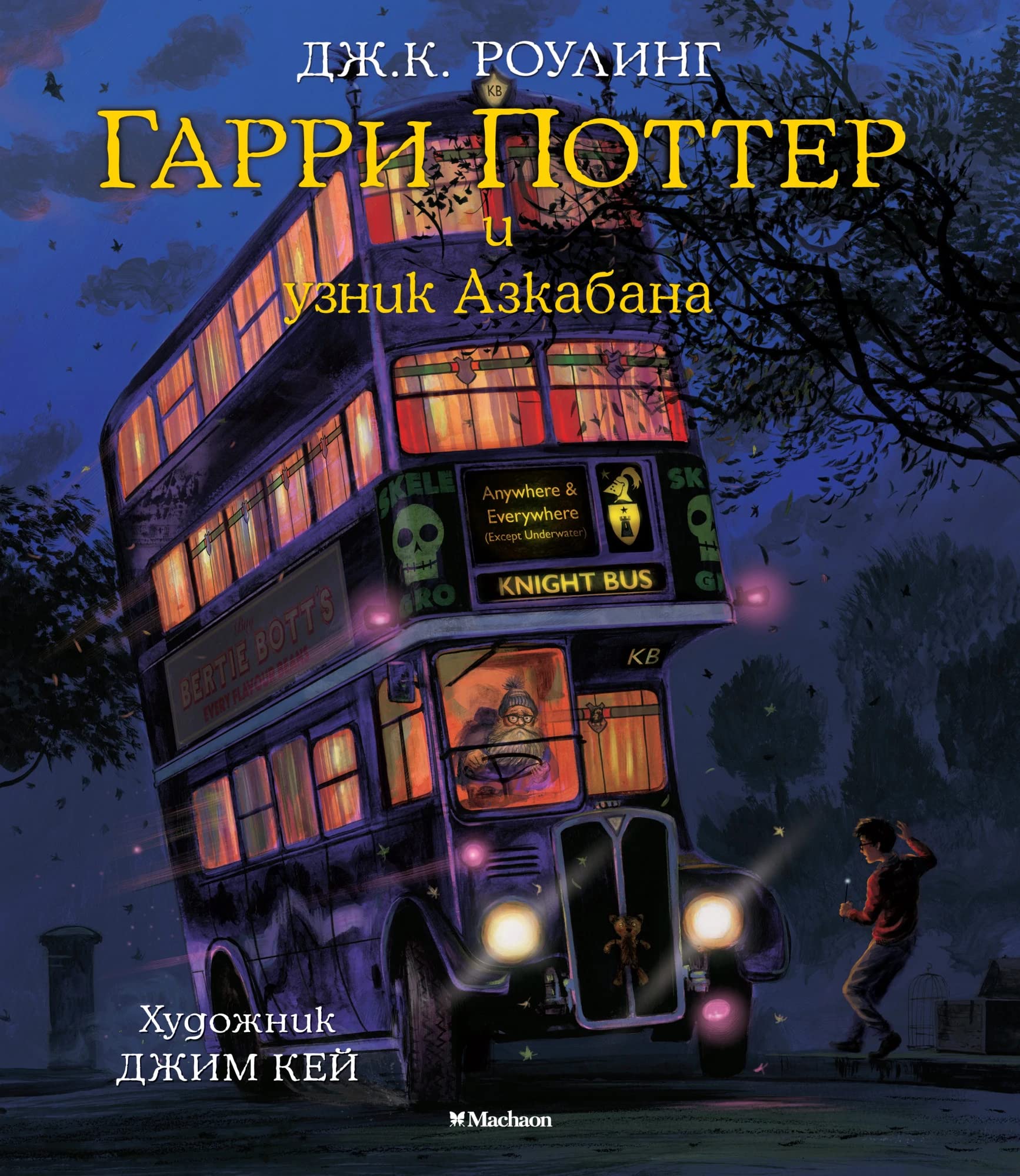 Rowling, J: Garri Potter 3/Azkabana (illjustracijami) book