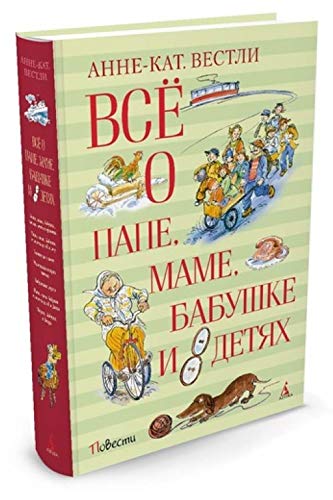 Vsjo o pape, mame, babushke i 8 detjakh book