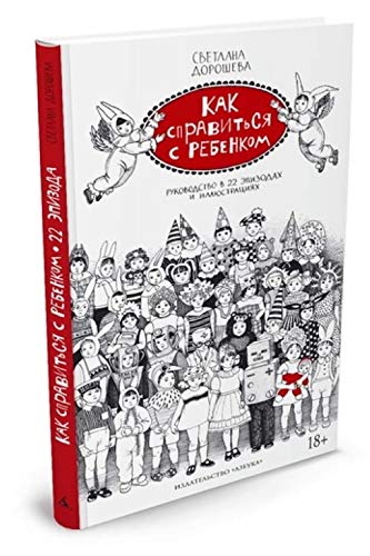 Kak spravitsya s rebenkom. Rukovodstvo v 22 epizodah i illyustratsiyah Books