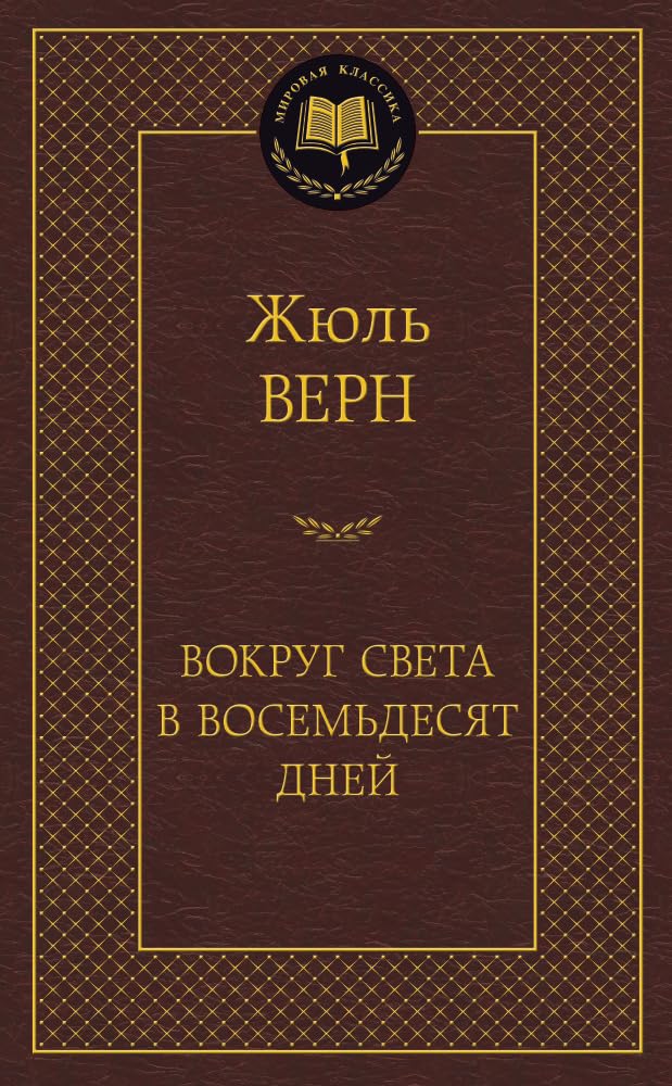 Vokrug sveta v vosem'desjat dnej book