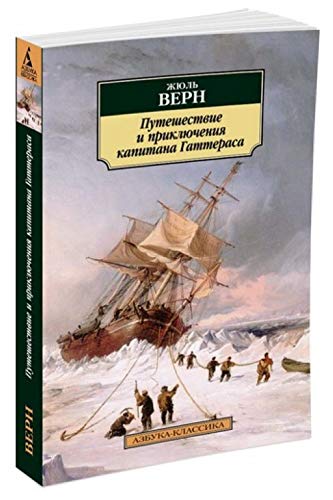 Puteshestvie i prikljuchenija kapitana Gatterasa book