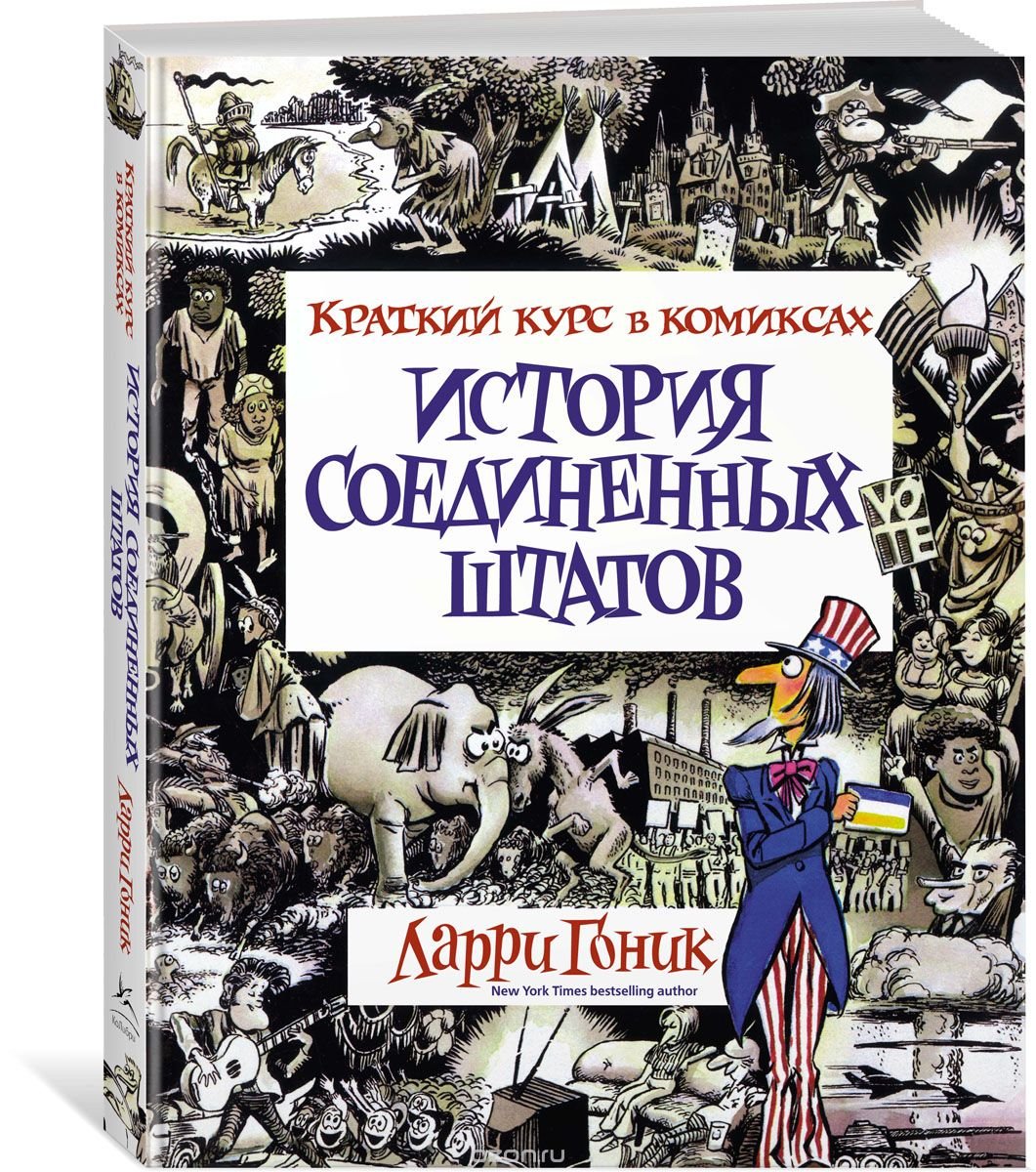 Istorija Soedinennykh Shtatov. Kratkij kurs v komiksakh book
