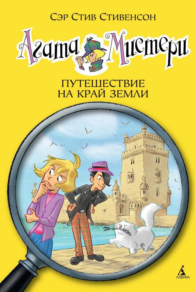 Agata Misteri. Puteshestvie na kraj zemli book