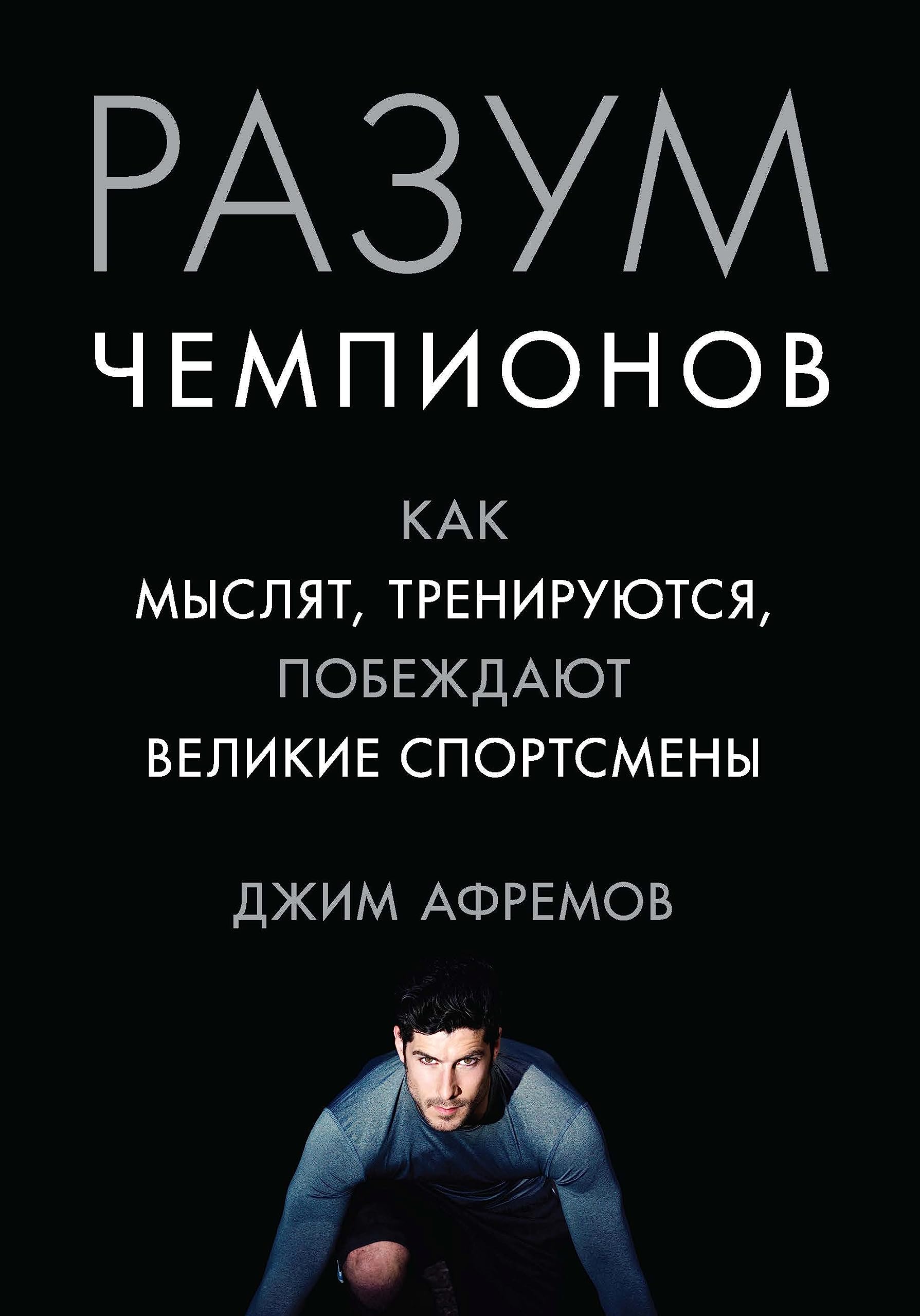 Razum chempionov. Kak mysljat, trenirujutsja, pobezhdajut velikie sportsmeny Books