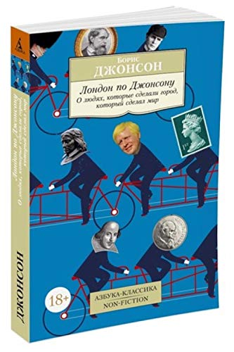 London po Dzhonsonu. O lyudyah, kotorye sdelali gorod, kotoryy sdelal mir Books