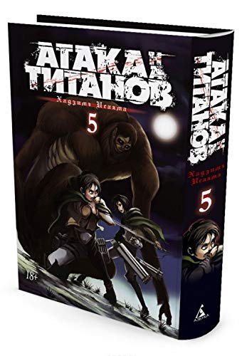 Ataka na Titanov. Kniga 5 Books