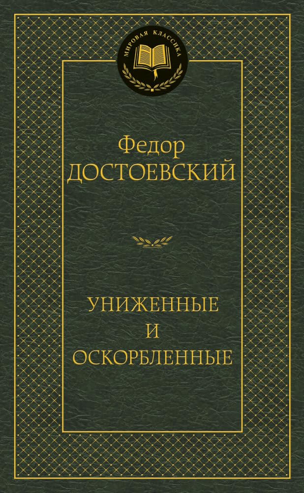 Unizhennye i oskorblennye Books
