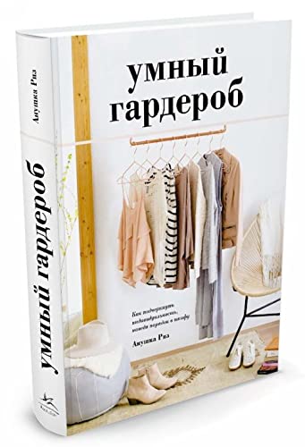 Umnyj garderob. Kak podcherknut individualnost, navedja porjadok v shkafu Books