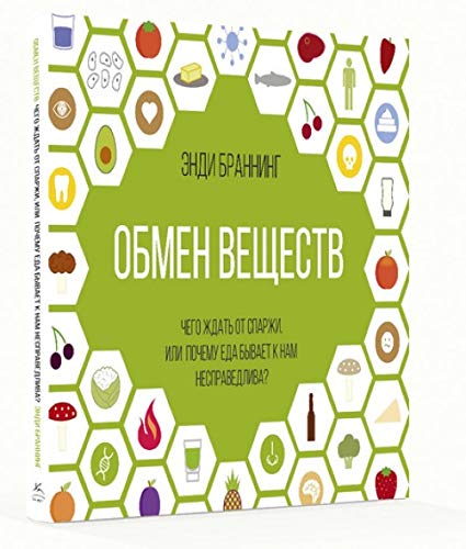 Obmen veschestv. Chego zhdat ot sparzhi, ili Pochemu eda byvaet k nam nespravedliva? Books