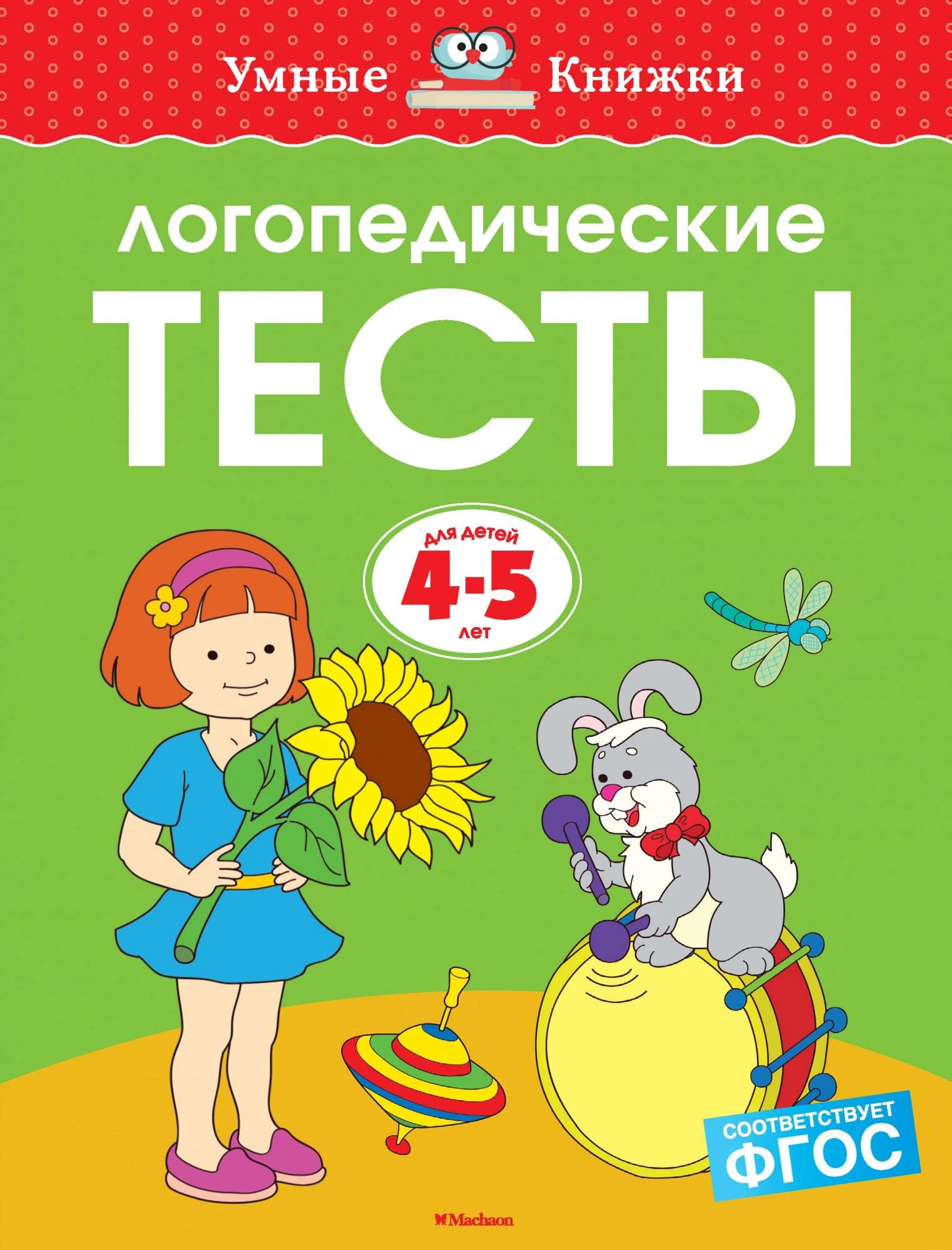 Logopedicheskie testy.4-5 let Books