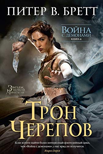 Vojna s demonami. Kniga 4. Tron cherepov Books