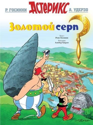 Zolotoj serp. Asterix Manga