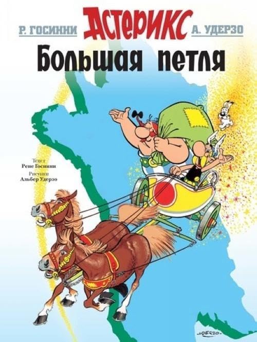 Asterix. Bolshaja petlja Manga