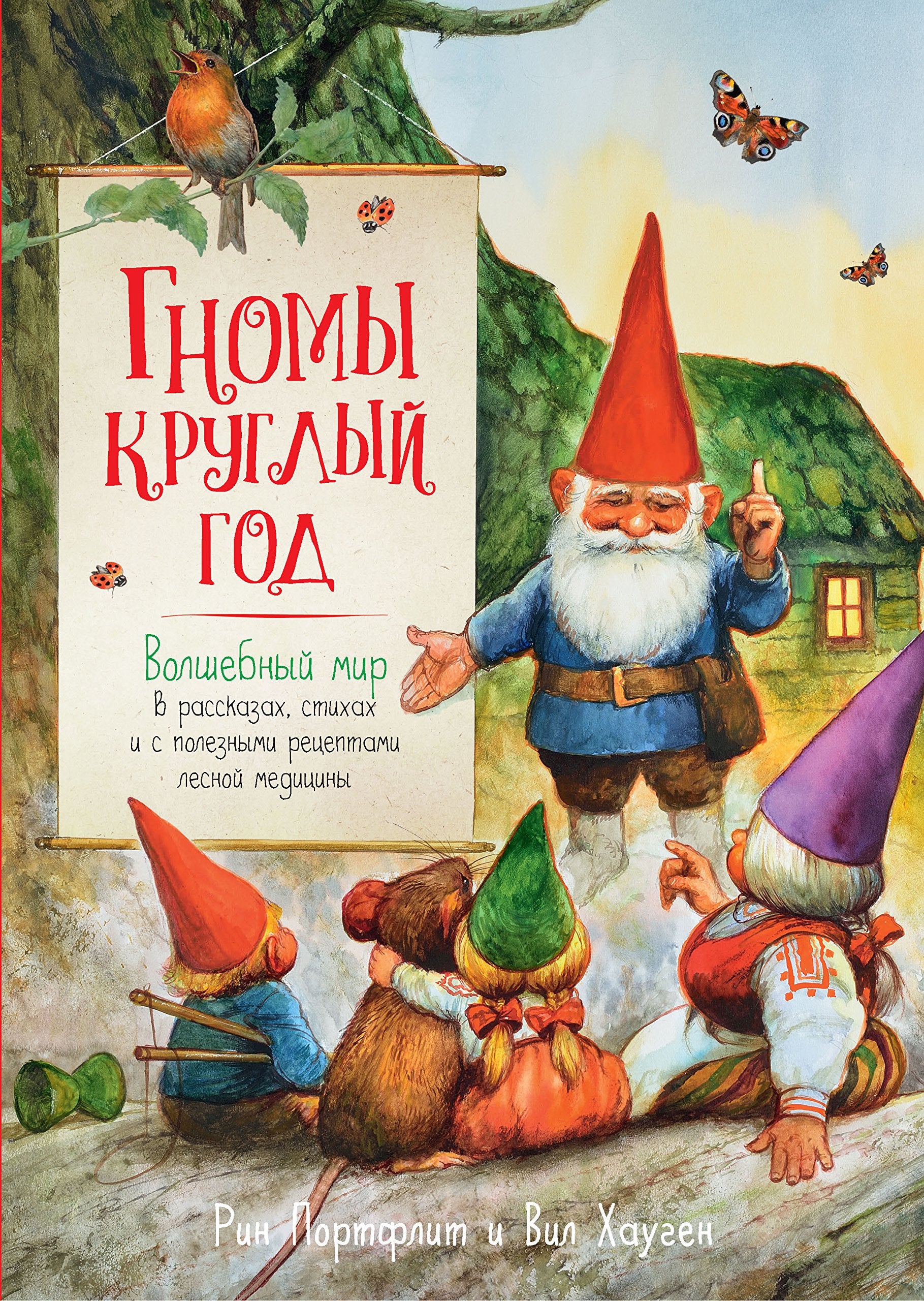 Gnomy kruglyj god. Volshebnyj mir v rasskazah, stihah i s poleznymi receptami lesnoj mediciny Books