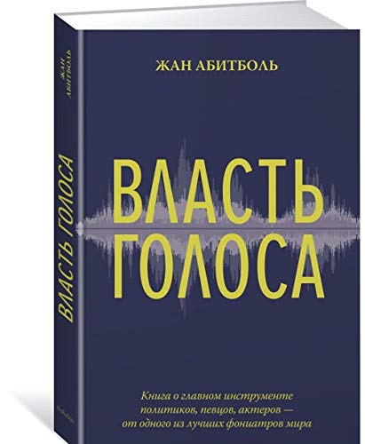 Vlast golosa. Kniga o glavnom instrumente politikov, pevtsov, akterov â€“ ot odnogo iz luchshikh foniatrov mira Books