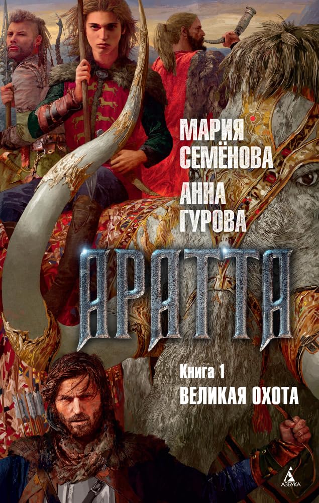 Aratta. Kn.1. Velikaja Okhota Books