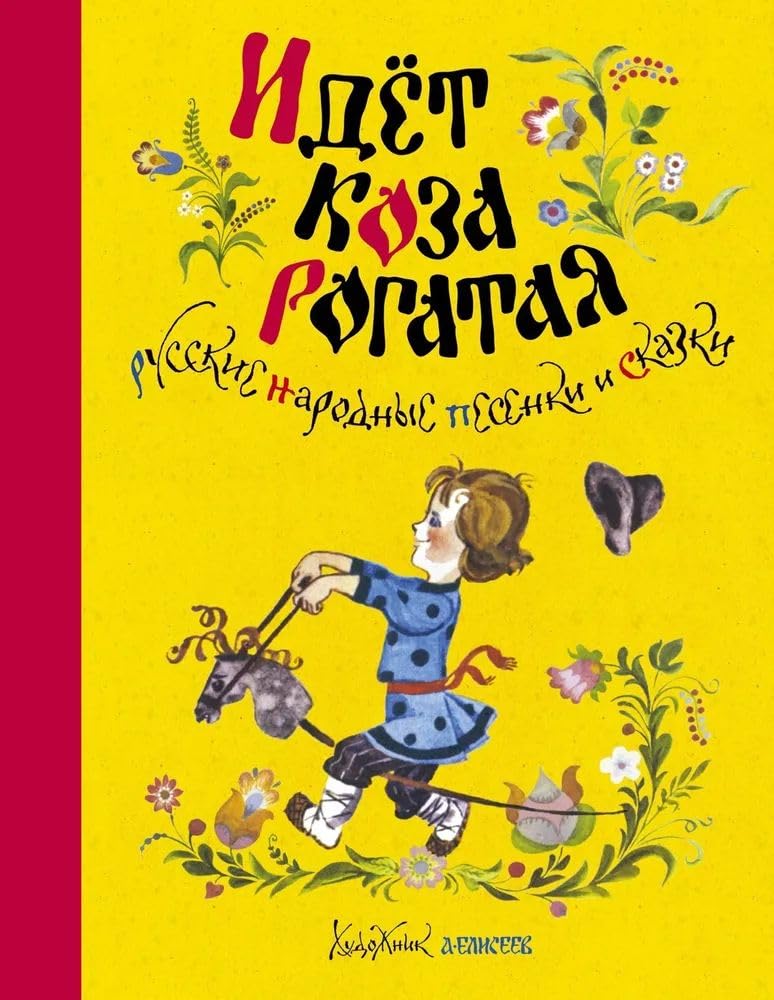 Idet koza rogataya : russkie narodnye pesenki i skazki Books