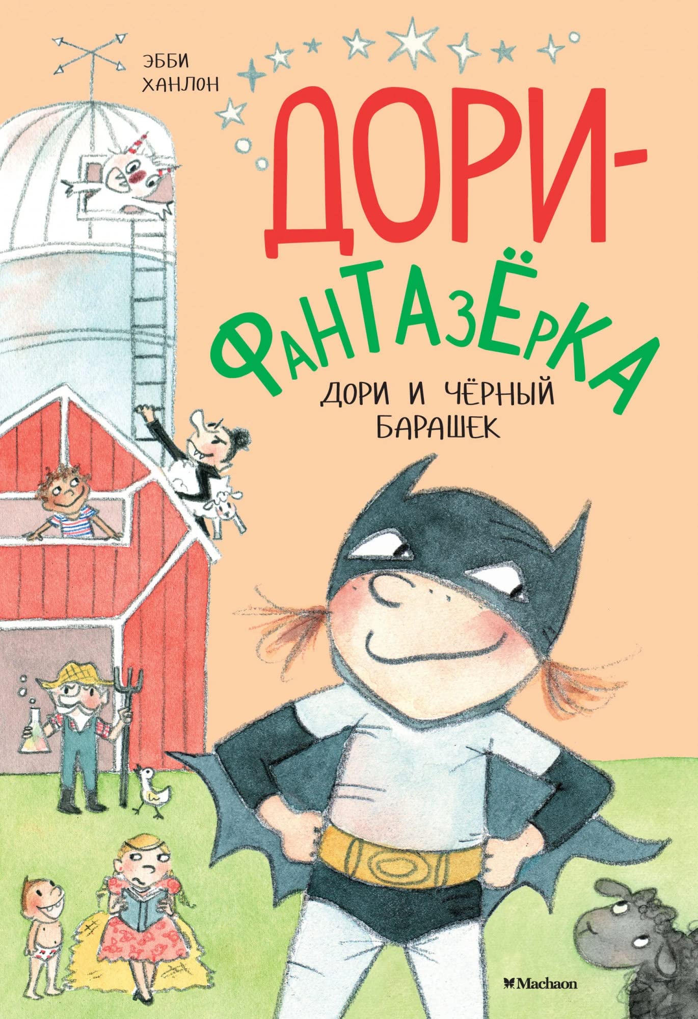 Dori i chjornyj barashek. Dori-fantazjorka book