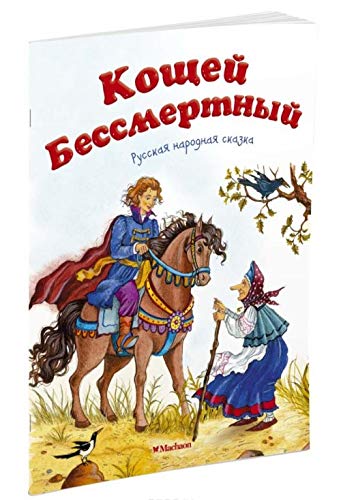 Koschey Bessmertnyy Books
