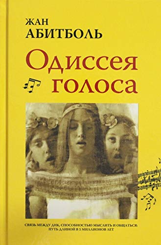 Odisseja golosa. Svjaz mezhdu DNK, sposobnostju myslit i obschatsja. Put dlinoj v 5 millionov let Books