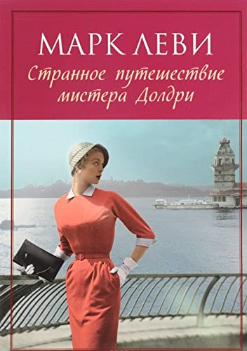 Strannoe puteshestvie mistera Doldri Books