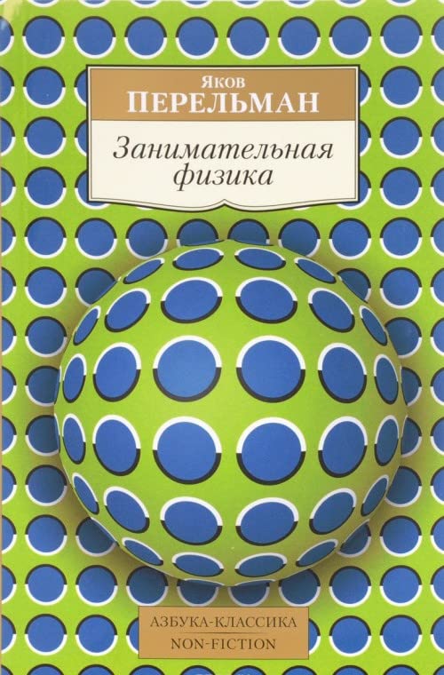 Zanimatelnaya fizika Books