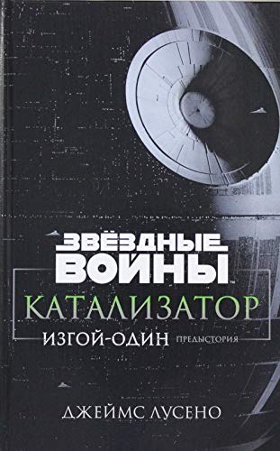 Katalizator. Izgoy-odin : predystoriya : roman Books