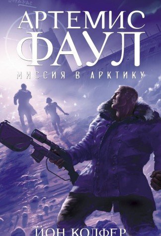 Artemis Faul. Missiya v Arktiku Books
