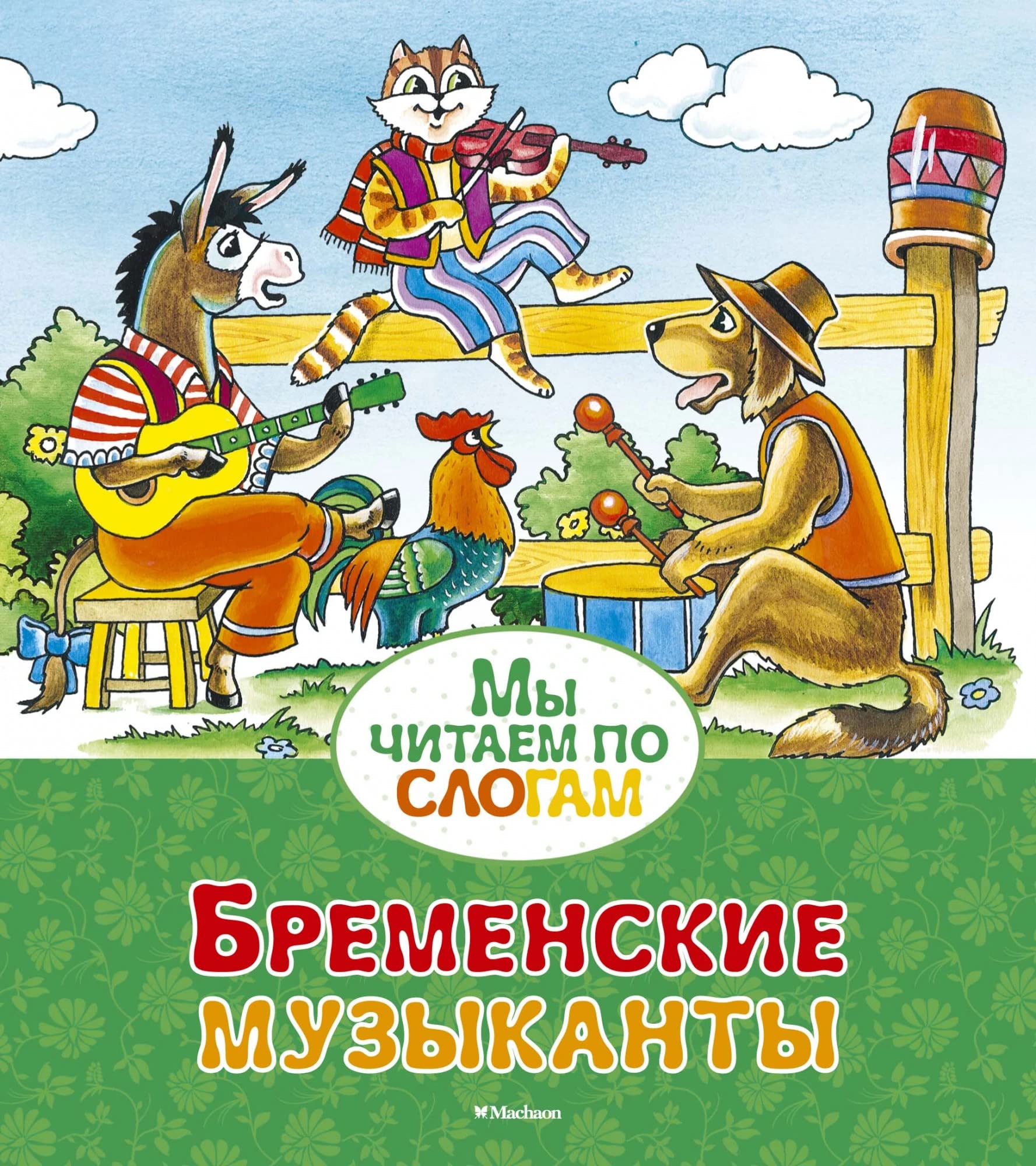 Bremenskie muzykanty : po motivam skazki bratev Grimm Books