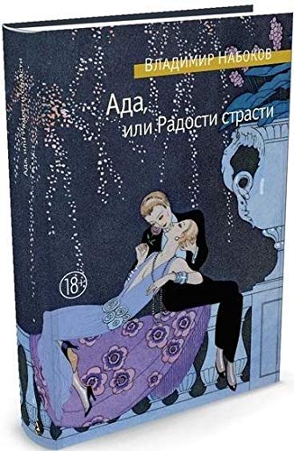 Ada, ili Radosti strasti. Semejnaja hronika Fiction