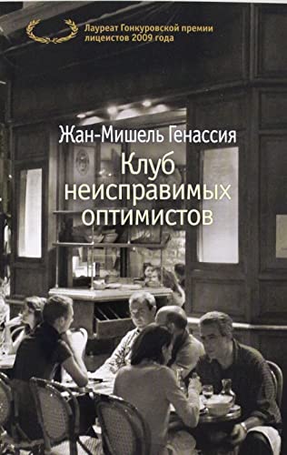 Klub neispravimykh optimistov book