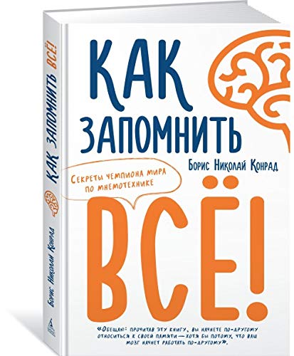 Kak zapomnit vsjo! Sekrety chempiona mira po mnemotekhnike Books