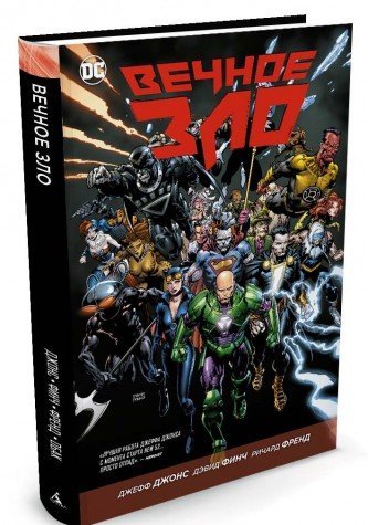 Liga Spravedlivosti. Vechnoe zlo Books