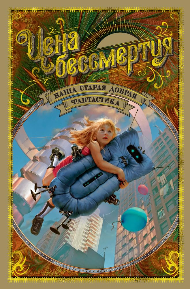 Tsena bessmertija. Nasha staraja dobraja fantastika Books