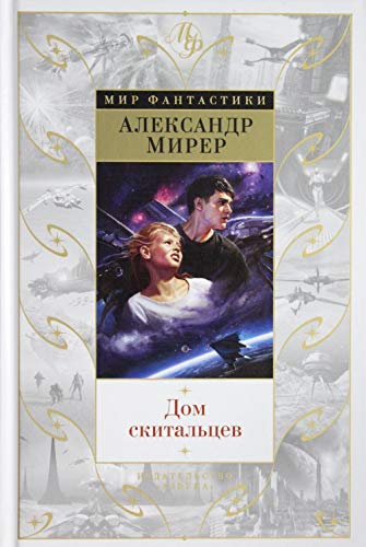 Dom skitaltsev : romany, povest, rasskazy Books