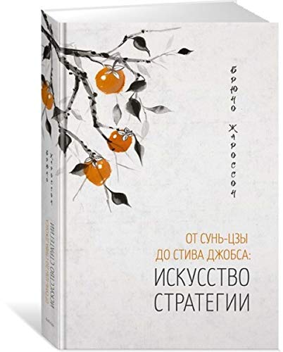 Ot Sun-Tszy do Stiva Dzhobsa:Iskusstvo strategii+s/o Books