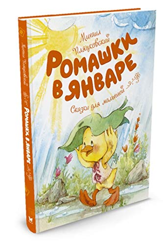 Romashki v yanvare : skazki dlya malyshey Books