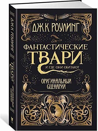 Harry Potter - Russian: Fantasticheskie tvari i gde oni obitajut. Originalnyj st Contemporary literature
