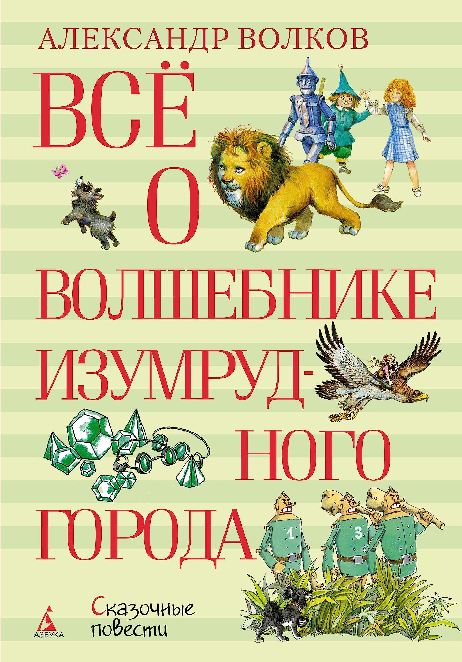 Vsjo o Volshebnike Izumrudnogo goroda Books