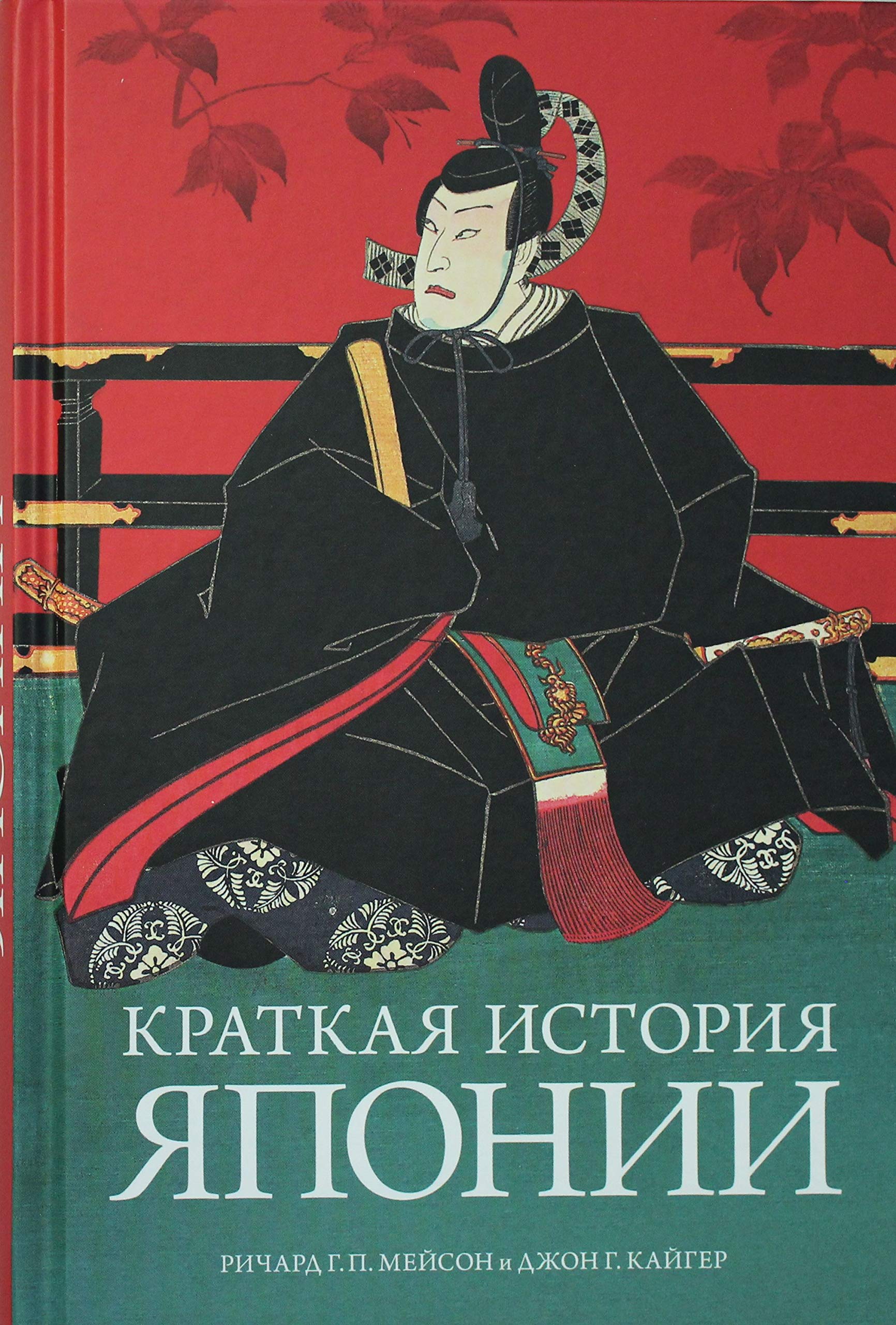 Kratkaja istorija Japonii book