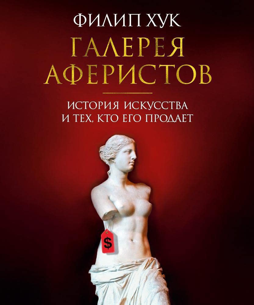 Galereja aferistov. Istorija iskusstva i tekh, kto ego prodaet book