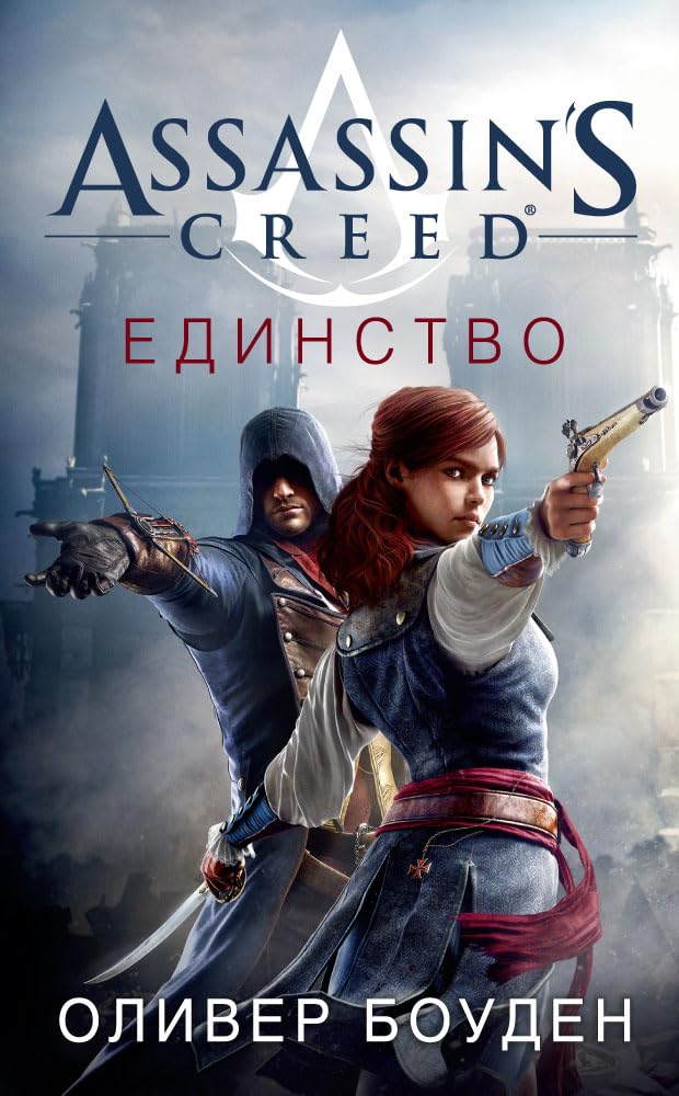 Assassin's Creed.Edinstvo Books
