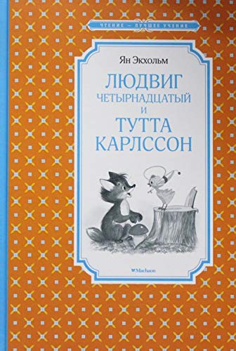 Lyudvig Chetyrnadtsatyy i Tutta Karlsson Books